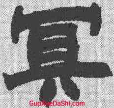 冥,趙之謙 ,書法字典